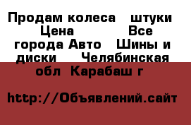 Продам колеса 4 штуки  › Цена ­ 8 000 - Все города Авто » Шины и диски   . Челябинская обл.,Карабаш г.